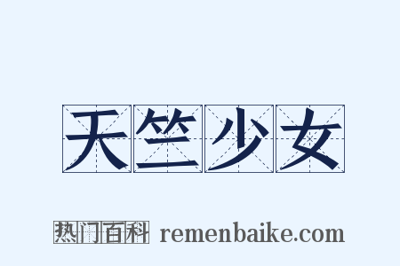 天竺少女是什么意思的图片